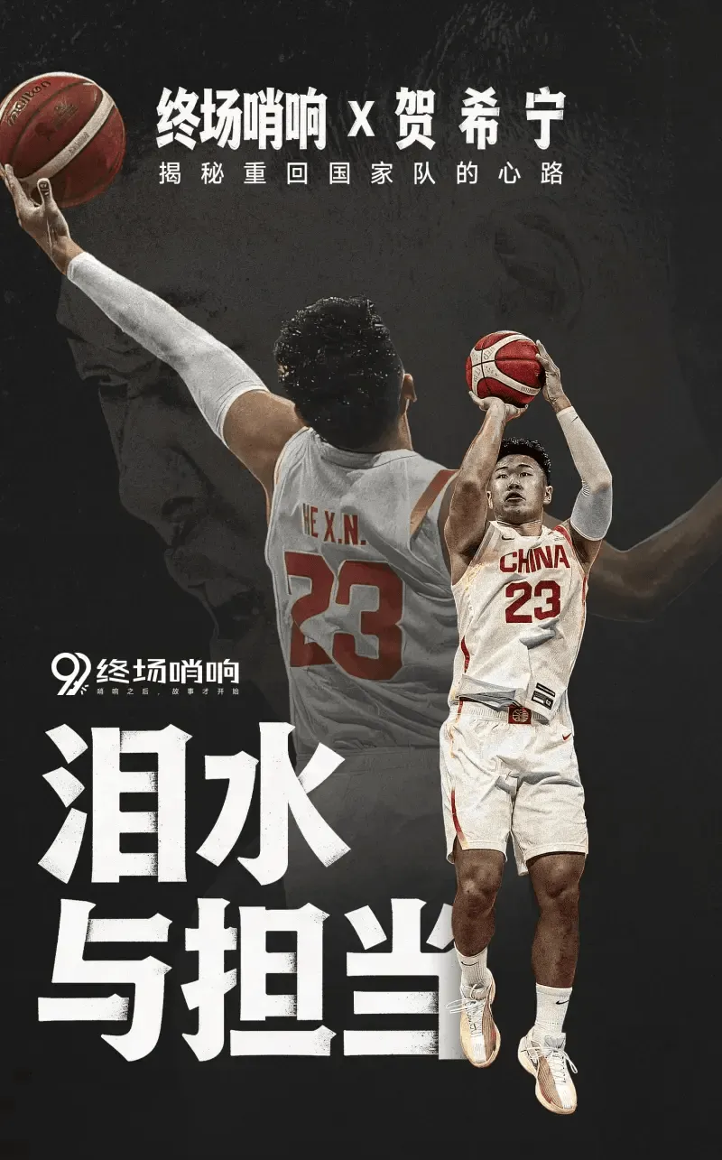 回顾终场哨响对话贺希宁：以MVP为目标&amp;amp;保持状态让自己值得