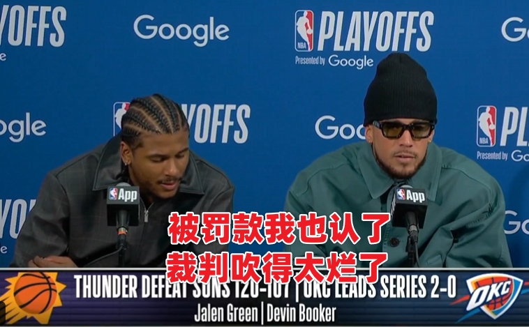 九游体育赛事-上一次你看到球员不顾罚款也要喷裁判是什么时候？